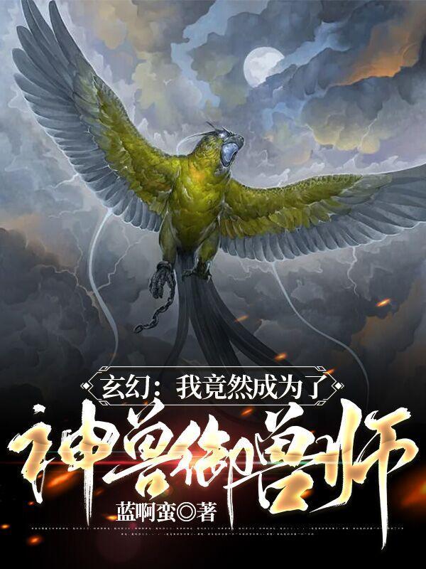 玄幻神级御兽使