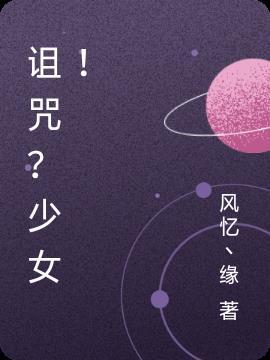 诅咒少女漫画在线观看