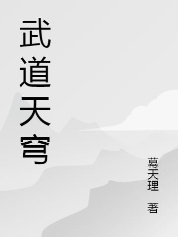 武道苍穹全文免费阅读笔趣阁