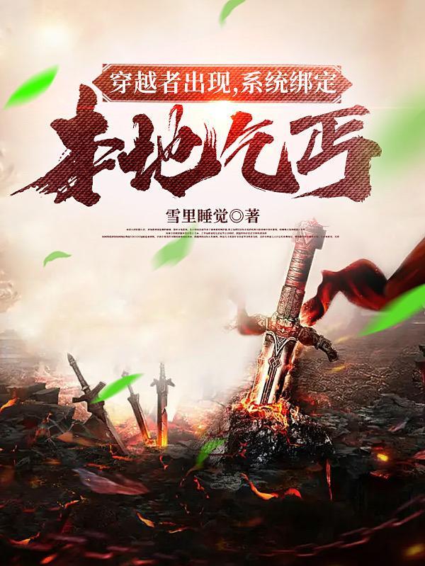 系统绑定本地乞丐? 雪里睡觉
