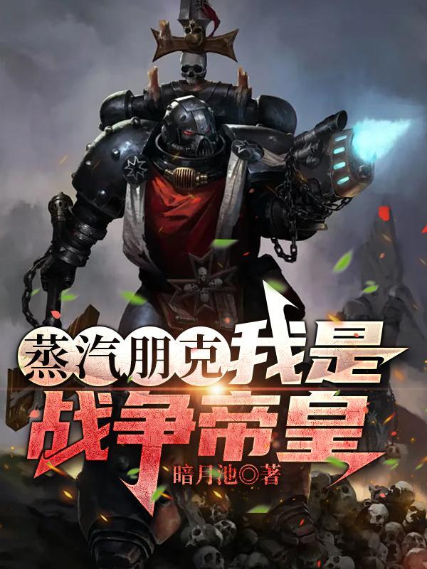 蒸汽朋克是什么东西