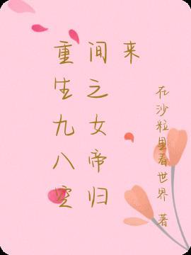 重生复仇之女帝归来第1集