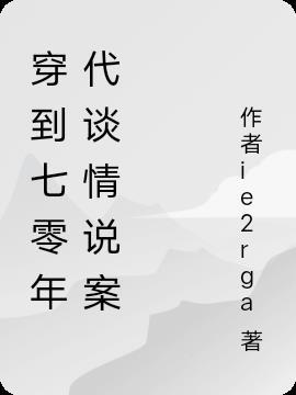 穿到七零年代的生活