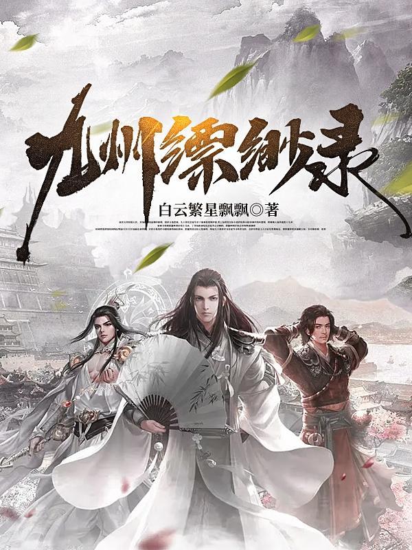 九州缥缈录动漫免费观看全集