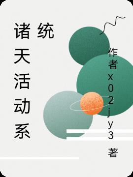 诸天之主系统