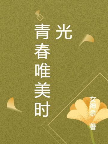 青春唯美时光图片