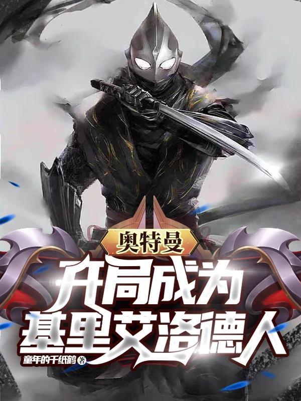 奥特曼开局成为迪迦