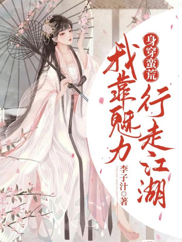 身穿蛮荒我靠魅力行走江湖46章
