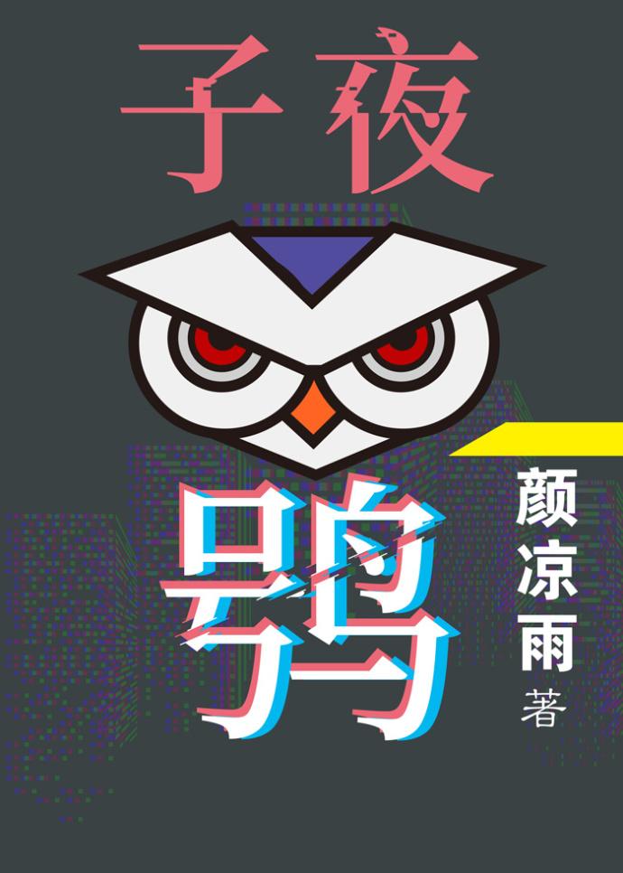 子夜鸮全文免费阅读无弹窗