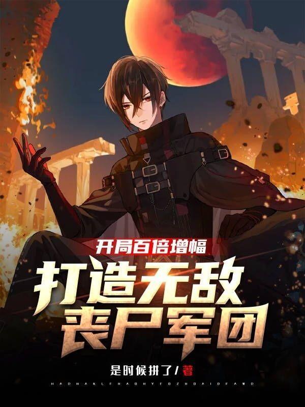 网游开局无敌药剂百倍增幅!无弹窗