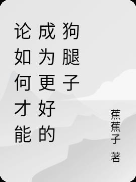 如何成为一个合格的狗主人