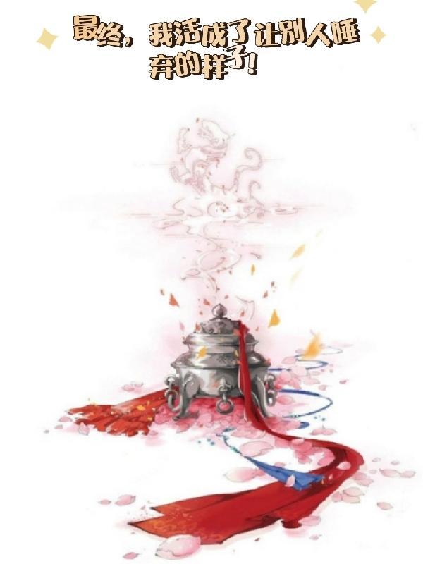 我活成了别人唾弃的样子是什么歌