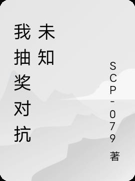 对抗生命的未知与