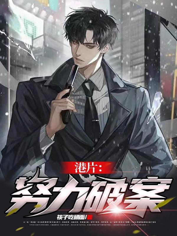 港片推理破案电视剧