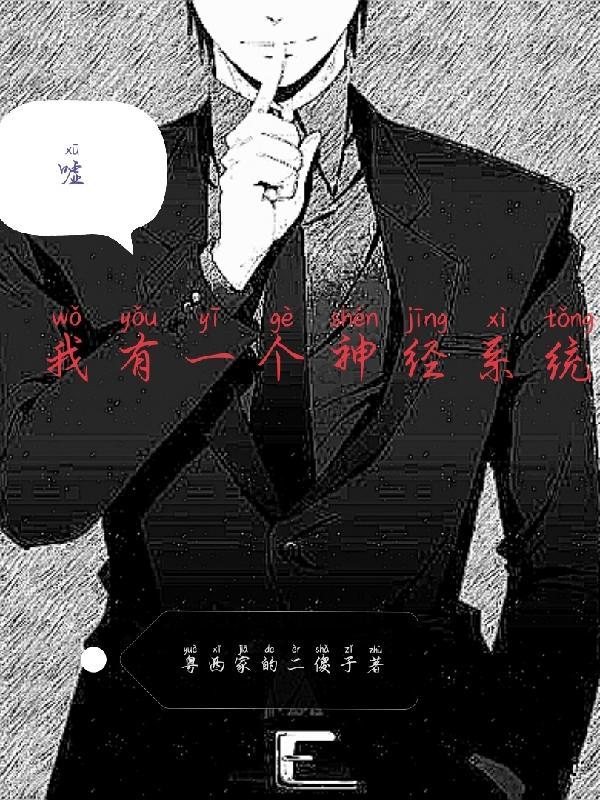 我有个神经病