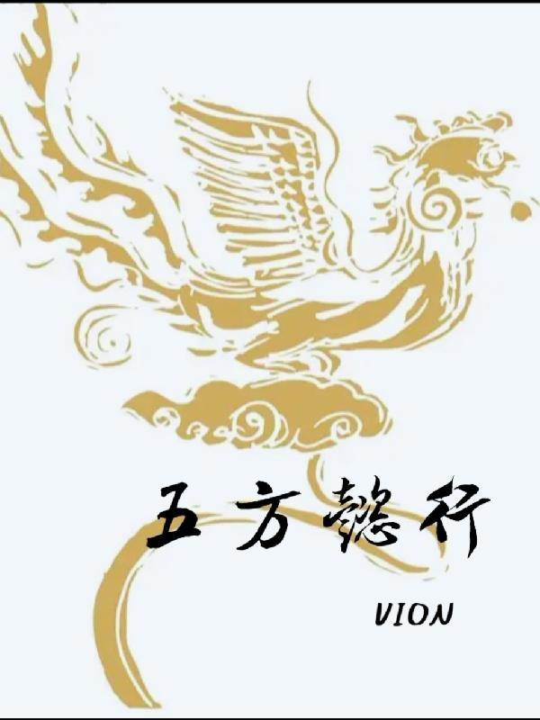 五方懿行 VION