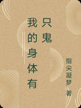 我的身体有只鬼漫画完整版