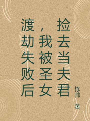 渡劫失败的我被徒弟们攻略了免费