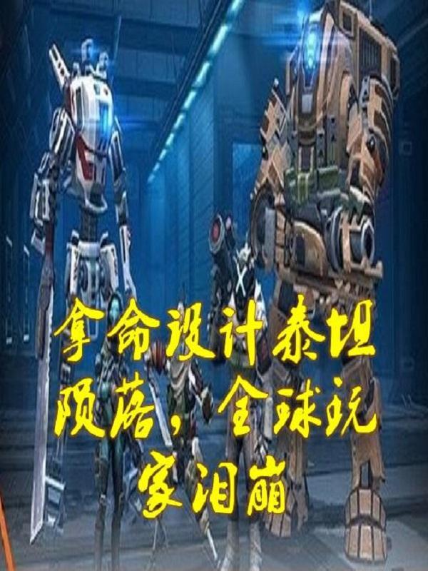 吹命三郎解说泰坦陨落