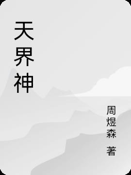 天界神兵大狙