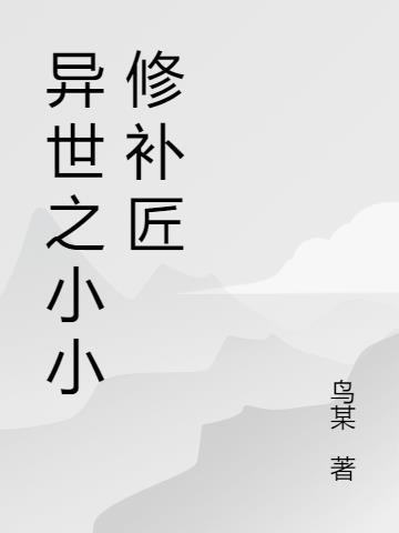 异界小修士