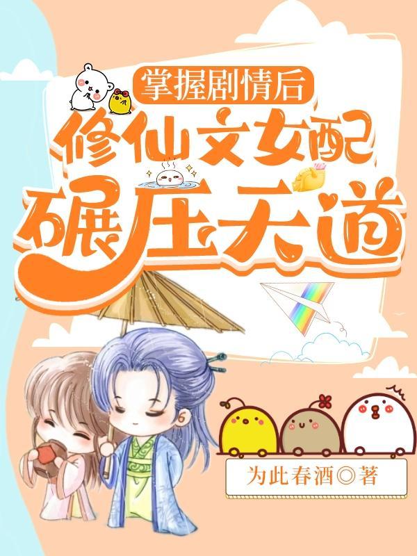 修仙文女配逆袭文高质量文