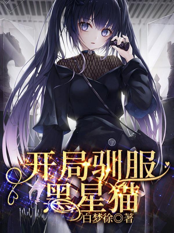 动漫电影开局驯服夜煞