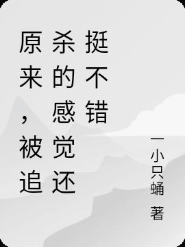 被追杀的感觉还挺不错 一小只蛹
