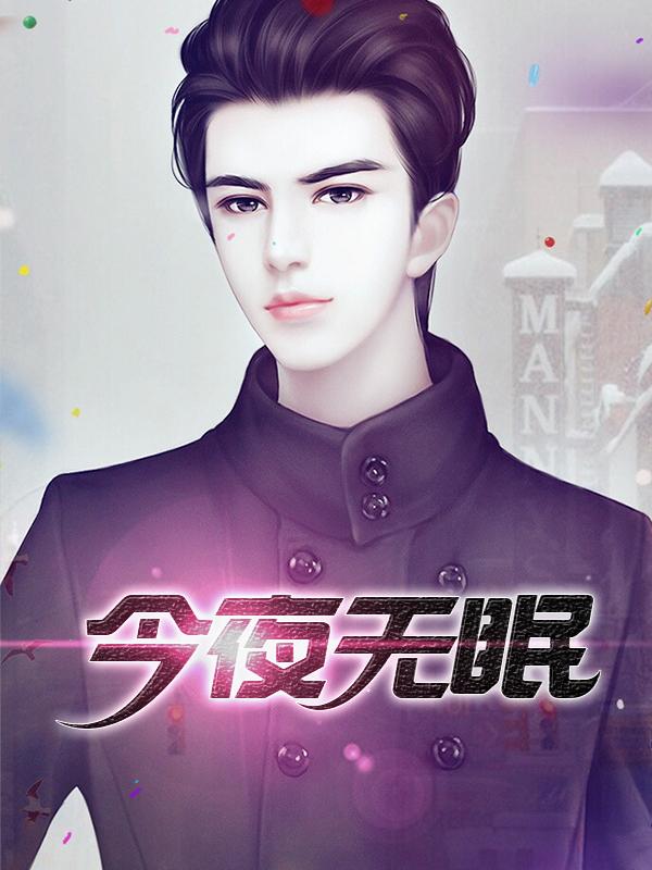 今夜无眠歌曲表达什么情感