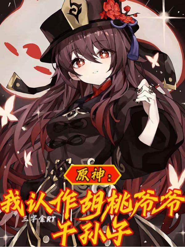 原神胡桃的爸爸