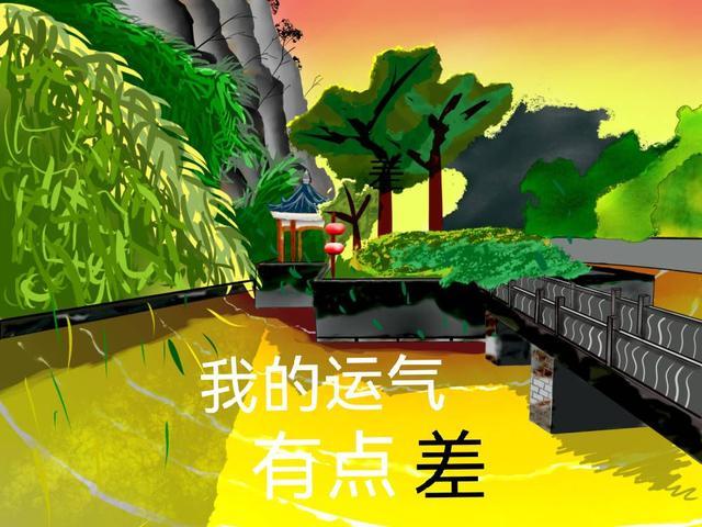 我的运气很差