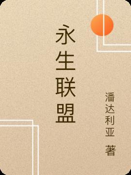 永生联盟属于什么档次