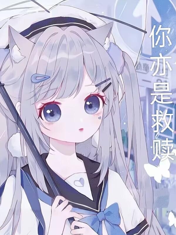 你不是救赎