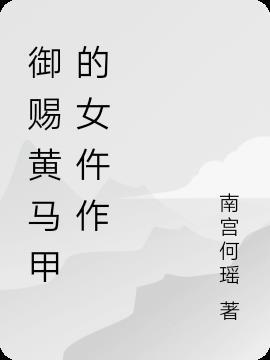御赐黄马褂有什么好处