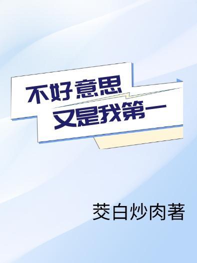 我也不好意思了