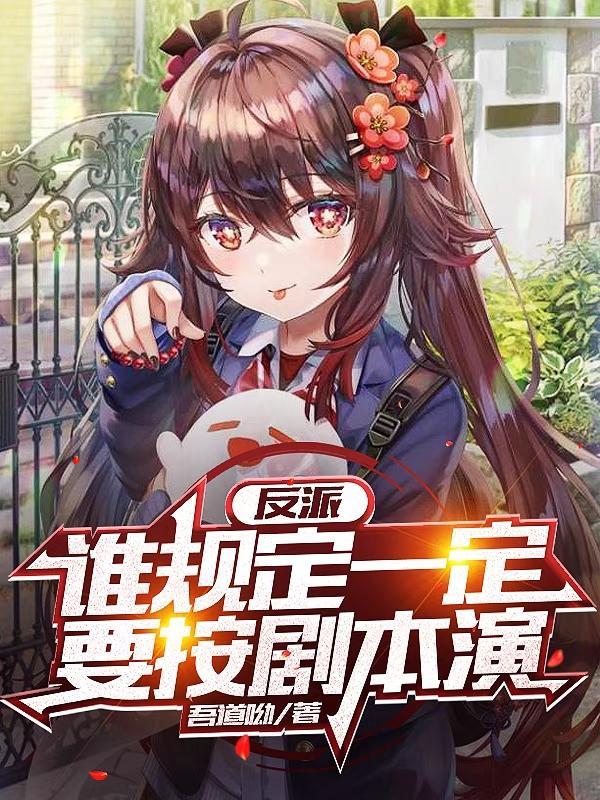 谁才是反派