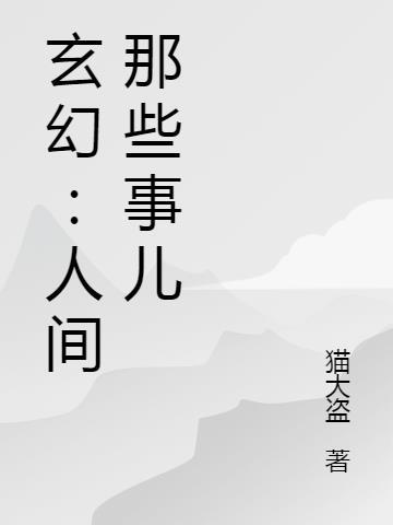 人间那些年