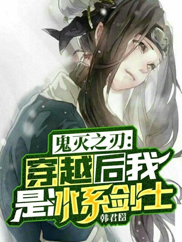 鬼灭之刃之我是受
