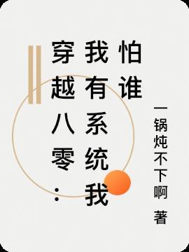 穿越异界系统txt八零