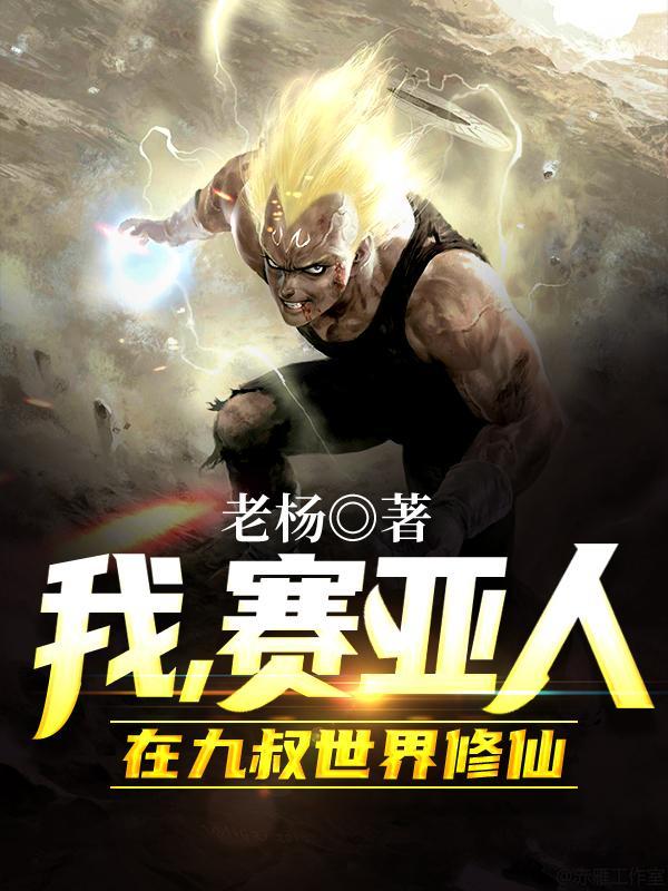 我是赛亚人