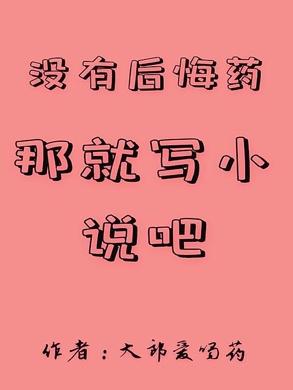 没有后悔药吃的下一句