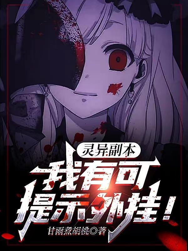灵异副本无限流
