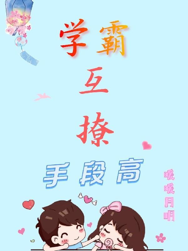 学霸撩人