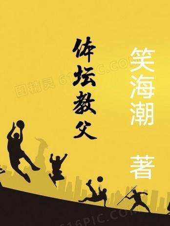 体育之篮坛教父