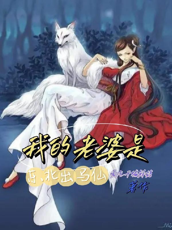 我是东北出马仙介绍