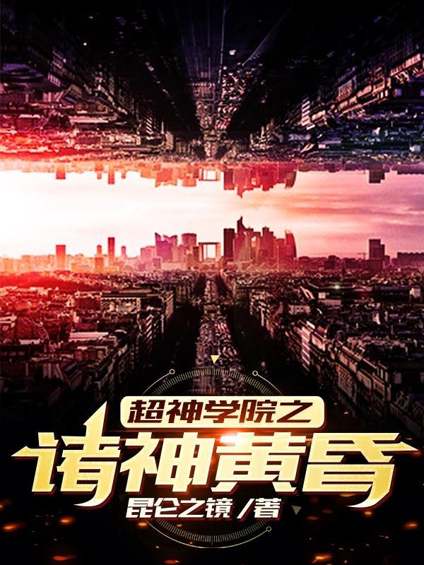 超神学院之诸神黄昏基因