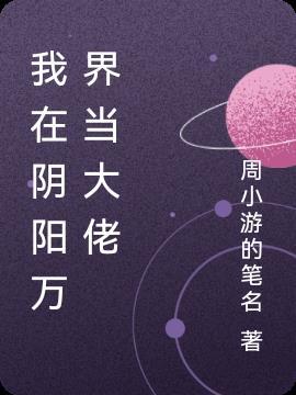 我在阴阳两界反复横跳免费阅读