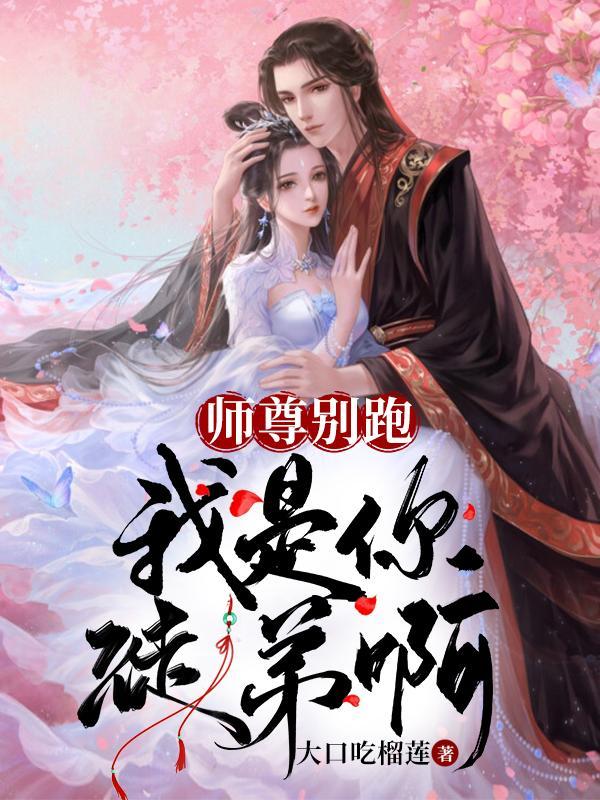 师尊别跑那么快