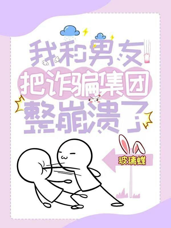 诈骗 男朋友