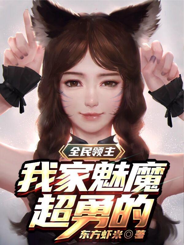 全民全是魅魔还说你是正经领主